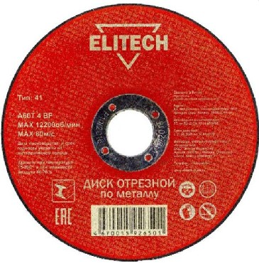 Диск отрезной ELITECH 184656 ф125х1,2х22мм д\металла 1820.014800