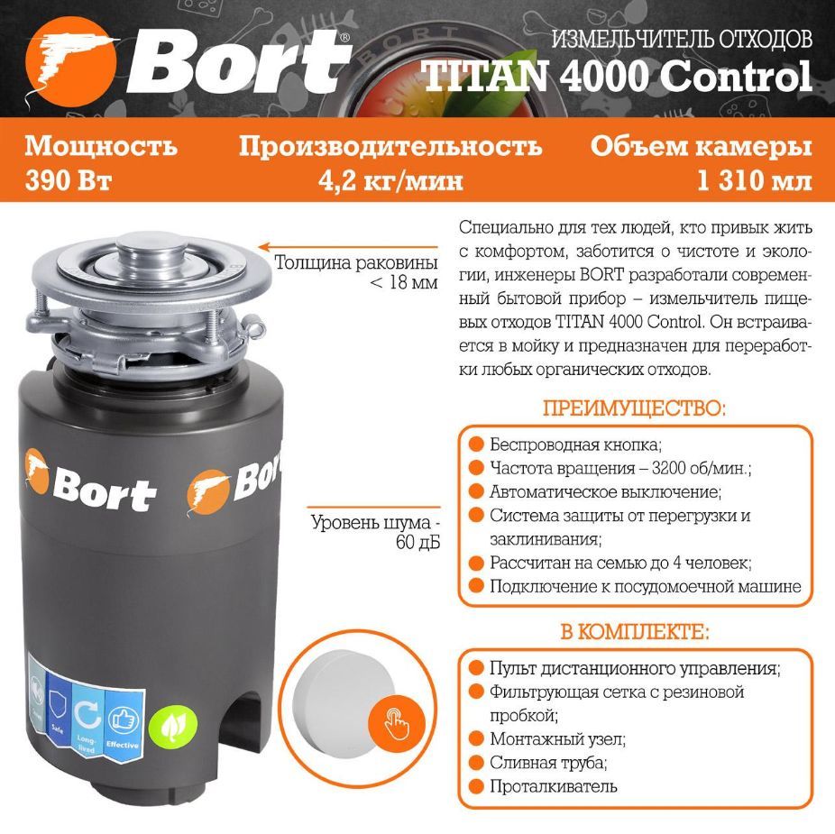 Измельчитель пищевых отходов BORT TITAN 4000 (CONTROL) Измельчитель пищевых отходов